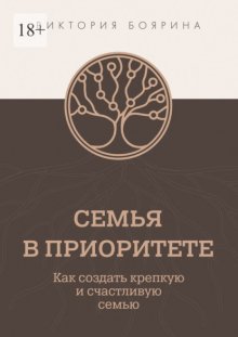 Семья в приоритете. Как создать крепкую и счастливую семью