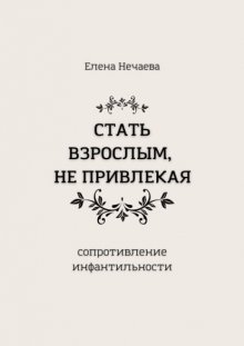 Стать взрослым, не привлекая. Сопротивление инфантильности