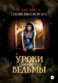 Уроки ведьмы. Книга первая