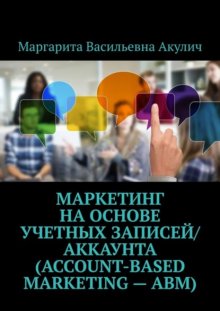 Маркетинг на основе учетных записей/аккаунта (Account-based Marketing – ABM)