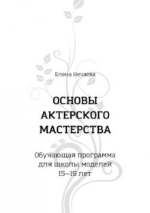 Основы актерского мастерства. Обучающая программа для школы моделей 15—19 лет