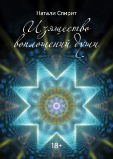 Изящество воплощений Души