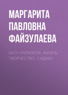 Бату Мулюков. Жизнь. Творчество. Судьба