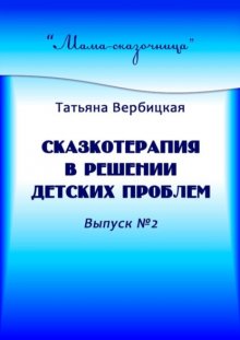 Сказкотерапия в решении детских проблем. Выпуск №2