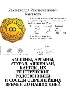 Амшены, аргыны, атурая, ашкенази, канглы, их генетические родственники и соседи с древнейших времен до наших дней