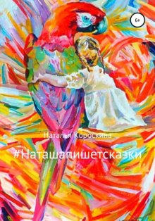 #Наташапишетсказки. Сборник терапевтических сказок для детей и взрослых