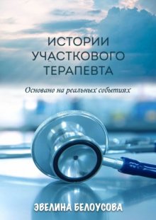 Истории участкового терапевта. Основано на реальных событиях