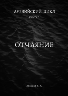 Аурлийский цикл. Книга 1.­­­­­­­­­ ­­Отчаяние