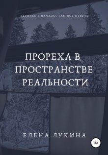 Прореха в пространстве реальности