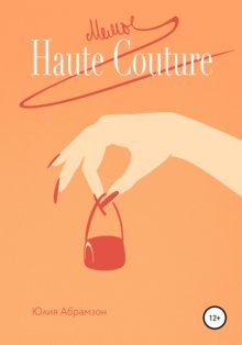 Мемы Haute Couture