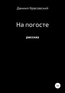 На Погосте