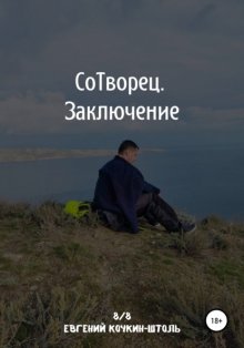 Сотворец. Заключение