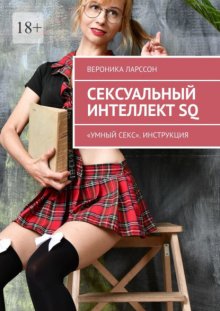 Сексуальный интеллект SQ. «Умный секс». Инструкция