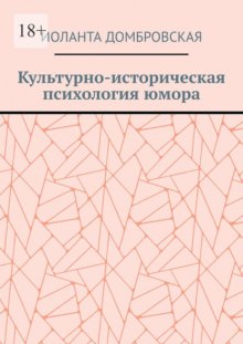 Культурно-историческая психология юмора