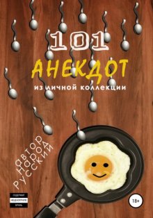 101 анекдот из личной коллекции