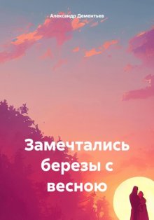 Стихи о природе. Вдохновение