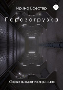 Перезагрузка. Сборник фантастических рассказов