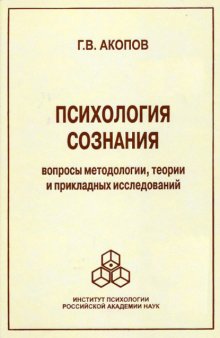 Психология сознания. Вопросы методологии, теории и прикладных исследований