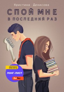 Спой мне в последний раз