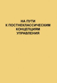 На пути к постнеклассическим концепциям управления