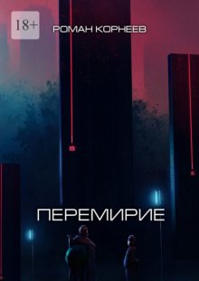 Перемирие