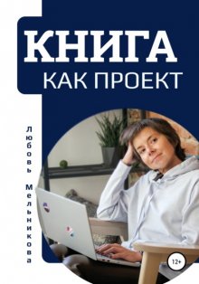 Книга как проект