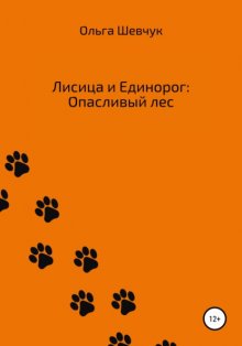 Лисица и Единорог: Опасливый лес