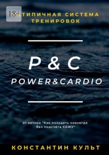 Нетипичная система тренировок P&C (Power&Cardio)