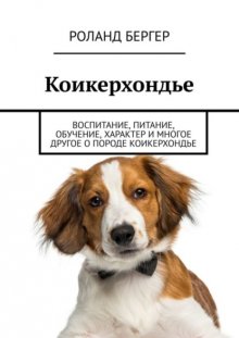 Коикерхондье. Воспитание, питание, обучение, характер и многое другое о породе коикерхондье