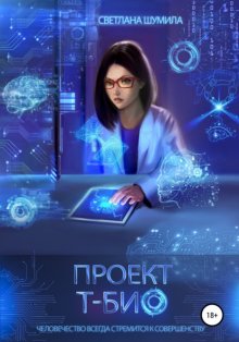 Проект «Т-био»