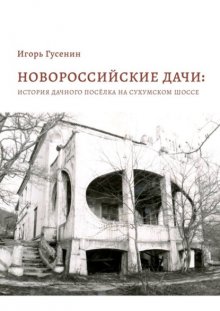 Новороссийские дачи: история дачного посёлка на Сухумском шоссе