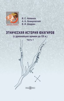 Этническая история юкагиров. С древнейших времен до ХХ в. Часть 1