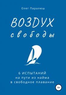 ВОЗДУХ свободы. 6 испытаний на пути из найма в свободное плавание