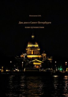 Два дня в Санкт-Петербурге. План путешествия