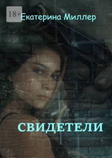 Свидетели