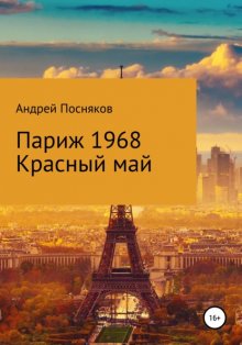 Париж1968. Красный май