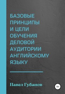 Базовые принципы и цели обучения деловой аудитории английскому языку