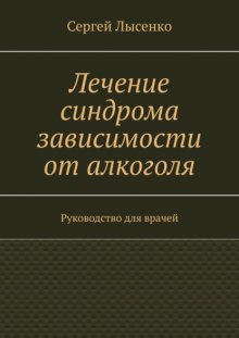 Лечение алкоголизма. Руководство для врачей