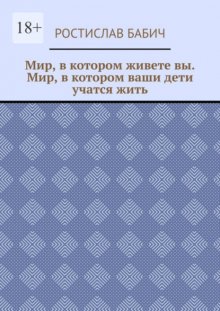 Мир, в котором живете вы. Мир, в котором ваши дети учатся жить