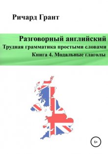 Разговорный английский. Трудная грамматика простыми словами. Книга 4. Модальные глаголы