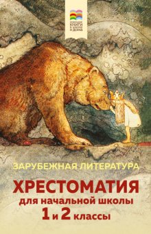 Хрестоматия для начальной школы. 1 и 2 классы. Зарубежная литература