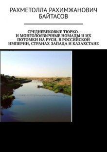 Средневековые тюрко- и монголоязычные номады и их потомки на Руси, в Российской Империи, странах Запада и Казахстане