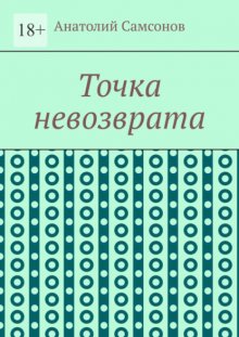 Точка невозврата