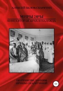 Миры Эры. Книга Вторая. Крах и Надежда (издание второе, дополненное)