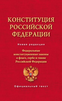 Конституция Российской Федерации. Федеральные конституционные законы о флаге, гербе и гимне Российской Федерации