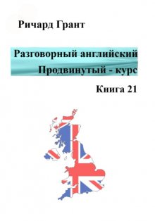 Разговорный английский. Продвинутый курс. Часть 21