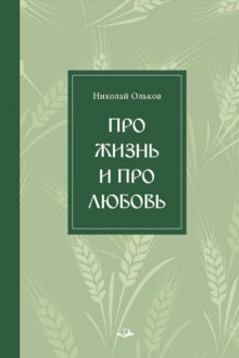 Про жизнь и про любовь