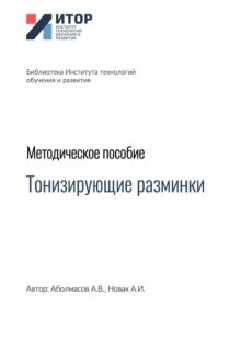 Тонизирующие разминки. Методическое пособие