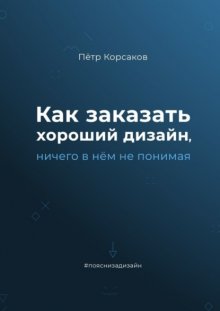 Как заказать хороший дизайн, ничего в нём не понимая