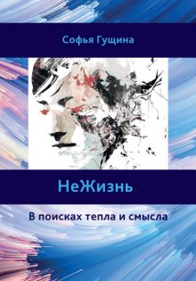 НеЖизнь. В поисках тепла и смысла